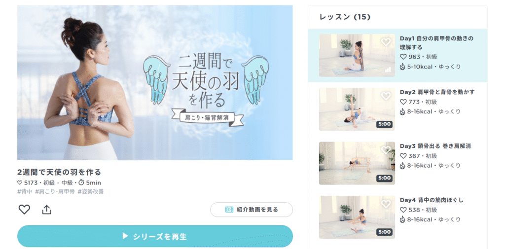 2週間で天使の羽を作る 肩こり・猫背解消のシリーズ画面